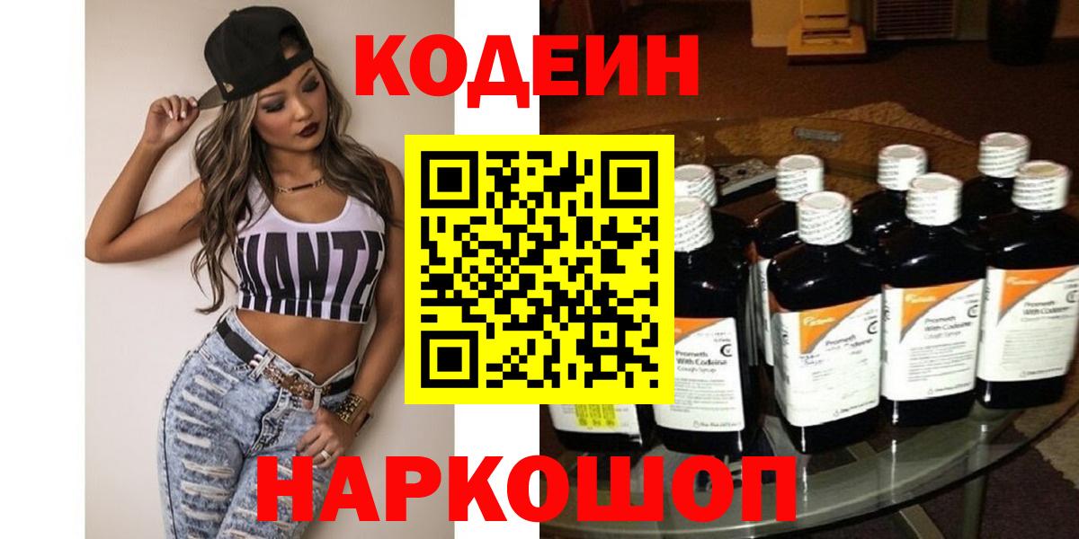 Codein напиток Lean (лин) Екатеринбург